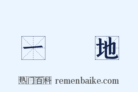 一敗塗地是什么意思的图片